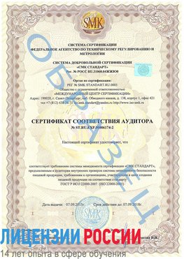 Образец сертификата соответствия аудитора №ST.RU.EXP.00006174-2 Зарайск Сертификат ISO 22000